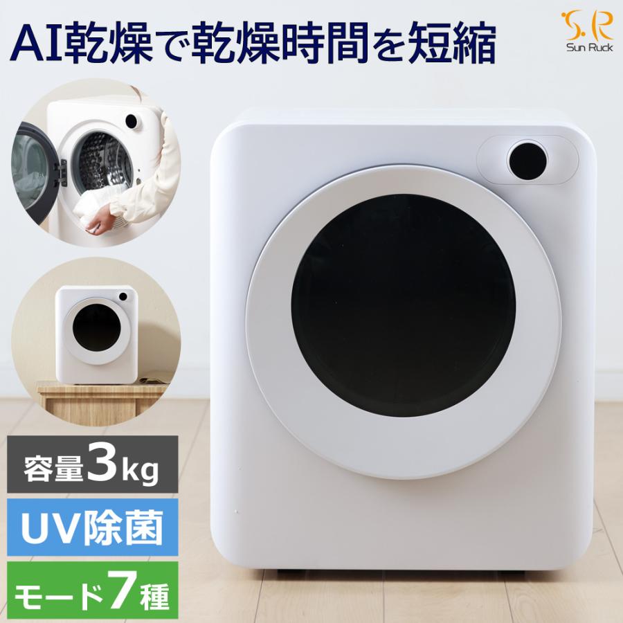 Sun Ruck 電気式乾燥機 ホワイト3kg