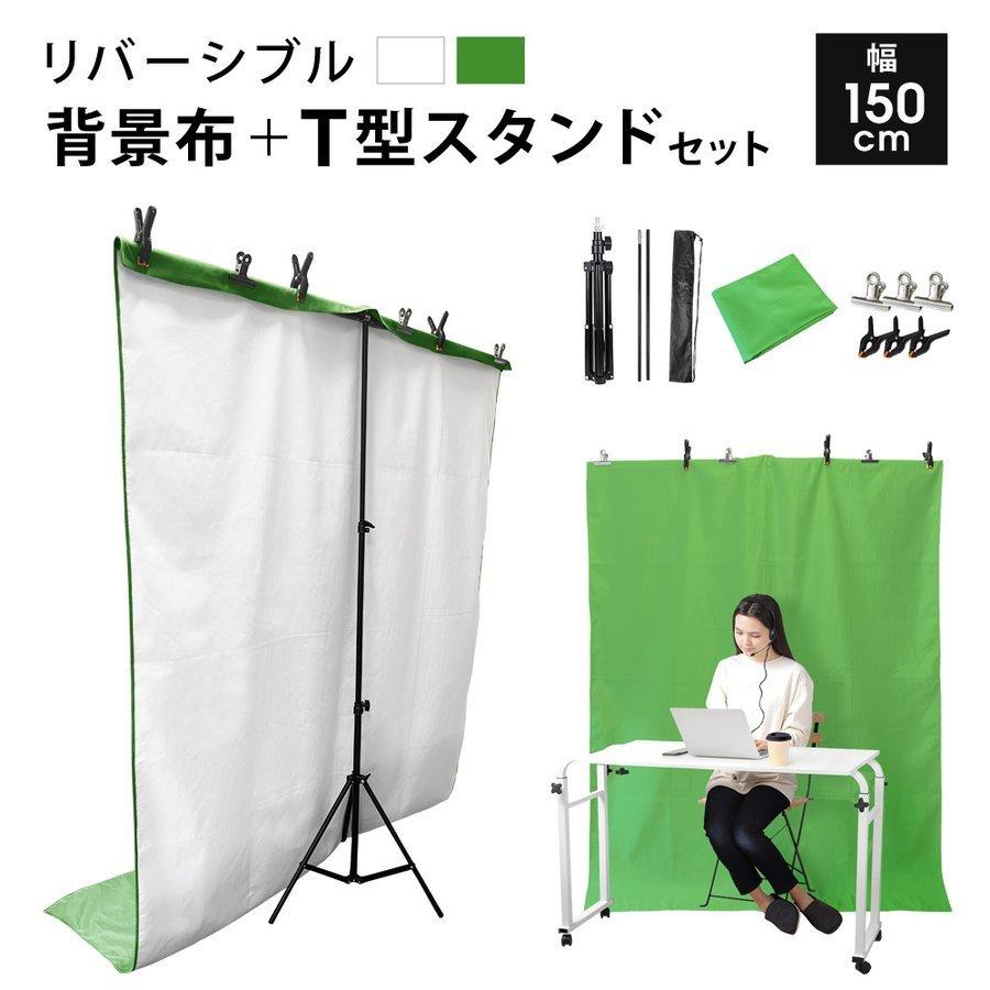 背景スタンド 背景布 セット 緑 白 撮影用 幅150cm 高さ69 176cm すぐ使える 透けない クロマキー 合成 背景ボード バーチャル背景 Sunruck Sr Bs010 Sr Bs010 サンルックダイレクト 通販 Yahoo ショッピング
