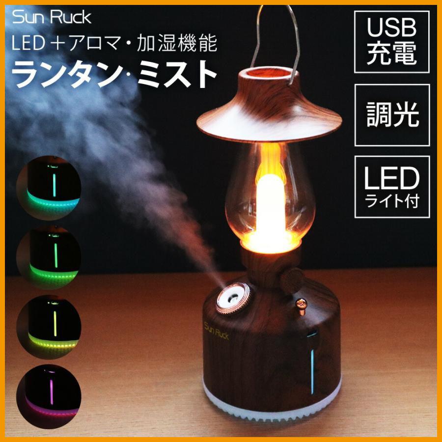 SunRuck 公式 180日延長保証 アロマディフューザー ランタン・ミスト