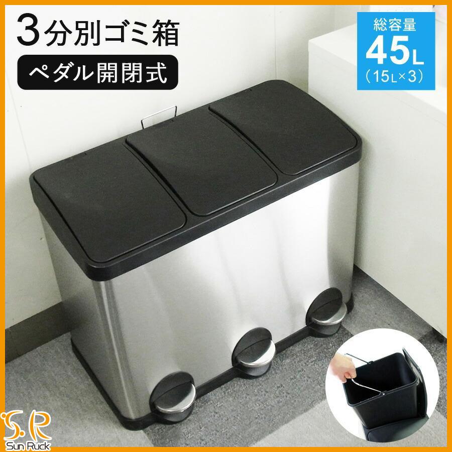 タイムセール ステンレス ゴミ箱 ダストボックス 45l 分別 3分別 15l 3 蓋付き ペダル開閉