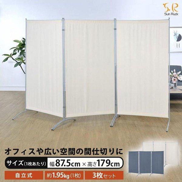 3面 パーテーション 幅87 5 高さ179cm 布タイプ 自立式 角度自由 可動 移動 撥水 仕切り 間仕切り Sunruck 軽量 衝立 サンルック 3連 Sr Pt301 Be 宅送