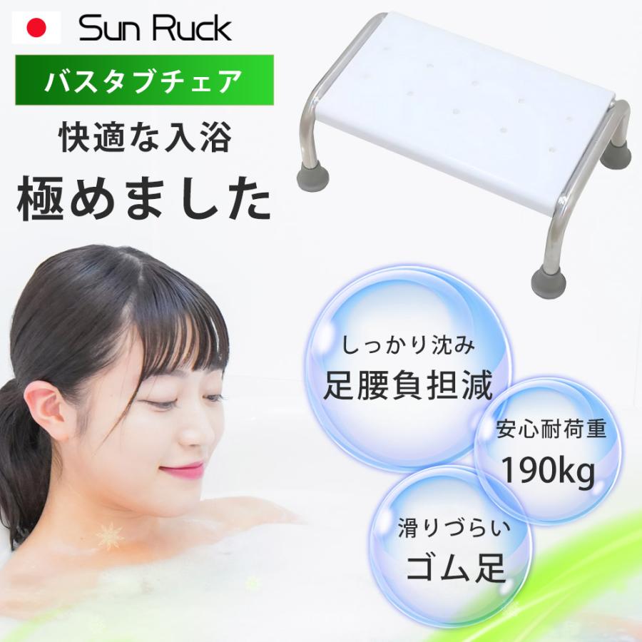 SunRuck（サンルック） 公式 お風呂椅子 介護 浴槽内椅子 バスタブ