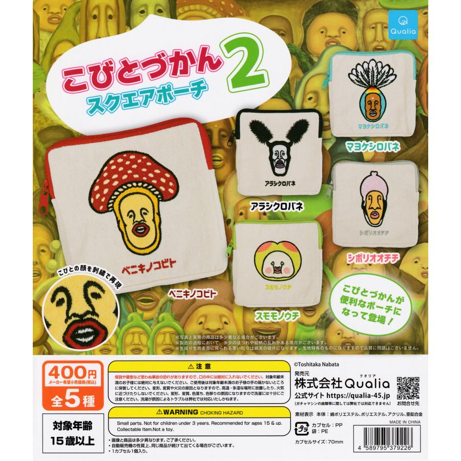こびとづかん スクエアポーチ2 [全5種セット フルコンプ] ガチャガチャ