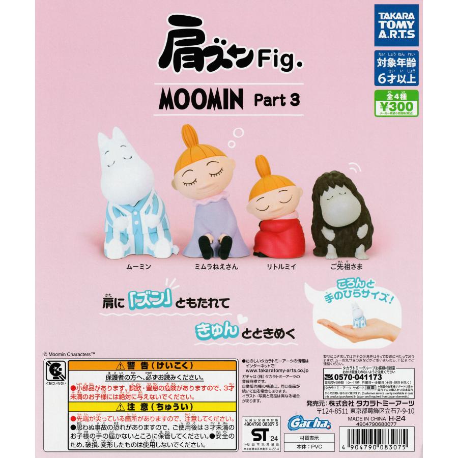 肩ズンFig. MOOMIN ムーミン Part.3 [全4種セット フルコンプ