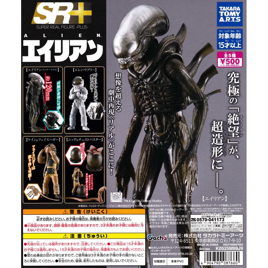 SR+ 20世紀スタジオ エイリアン 【全5種 コンプリート セット