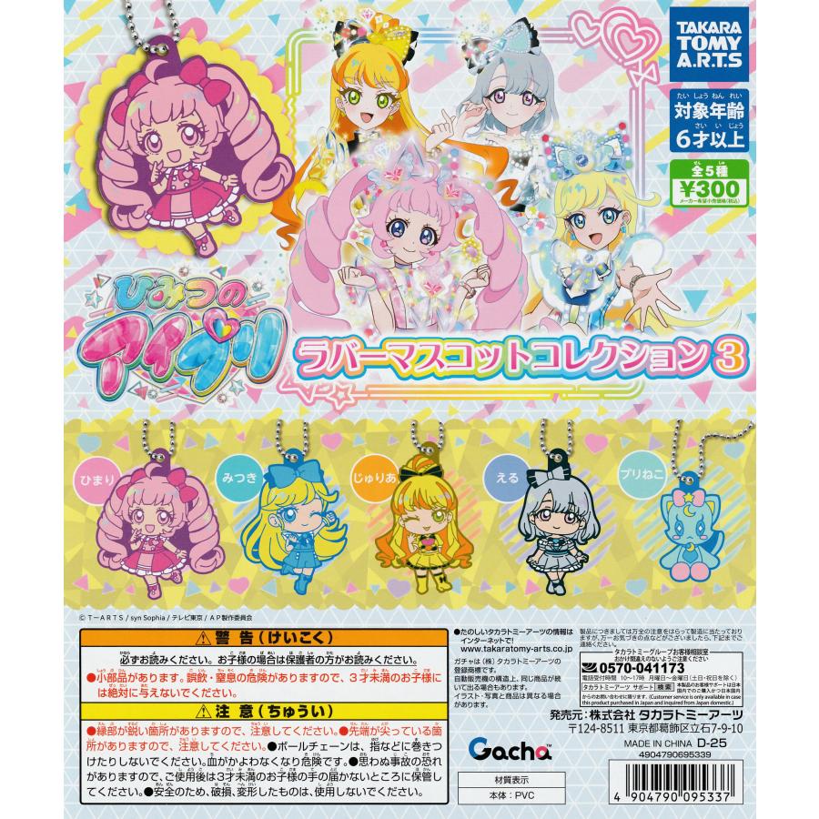 アイプリ３弾　フルコンプ ひみつのアイプリ ラバーマスコットコレクション3 [全5種セット