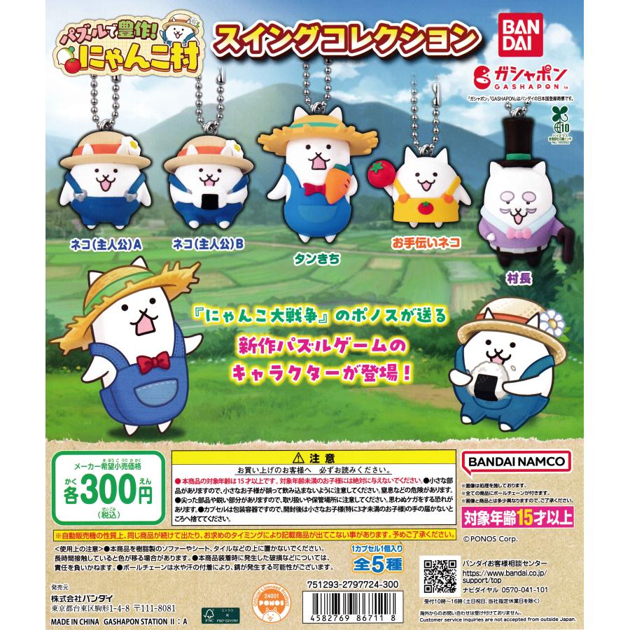 パズルで豊作！にゃんこ村 スイングコレクション [全5種セット