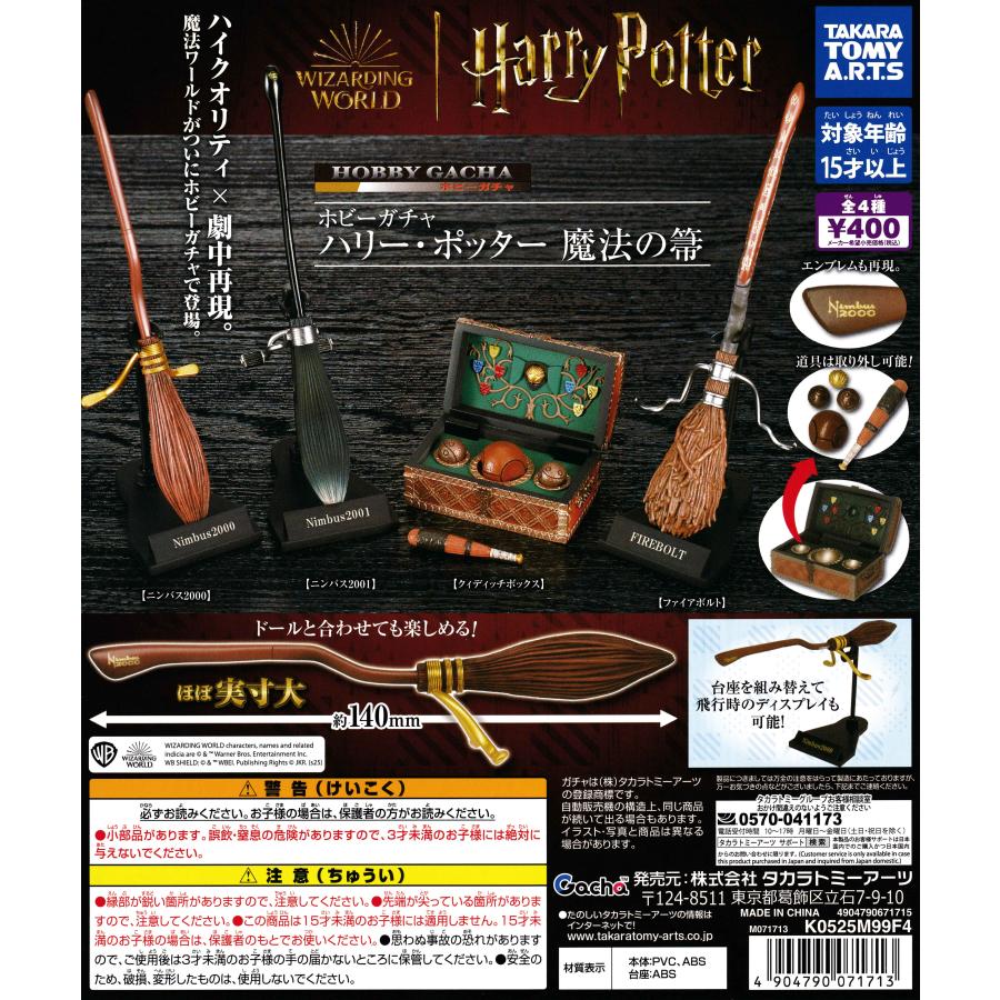 ホビーガチャ ハリー・ポッター 魔法の箒 [全4種セット フルコンプ