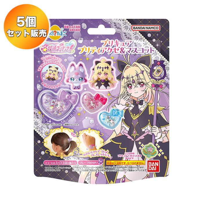 5個セット】 びっくらたまご 名探偵プリキュア！ プリキュアプリティ