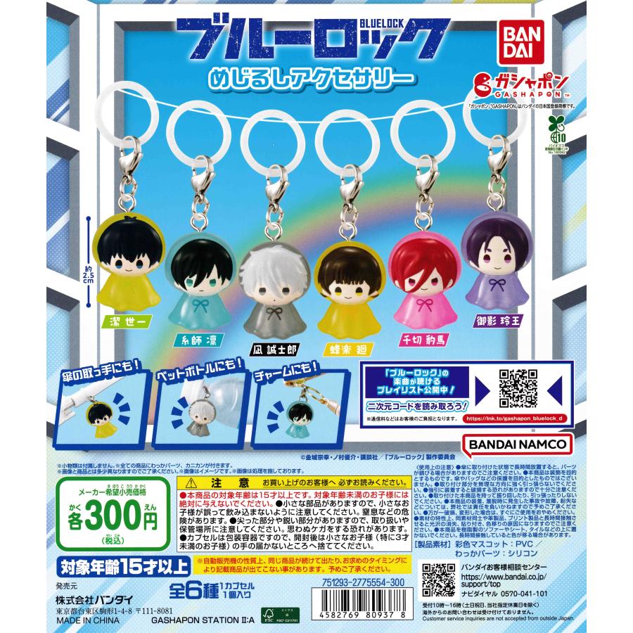 ブルーロック めじるしアクセサリー [全6種セット フルコンプ