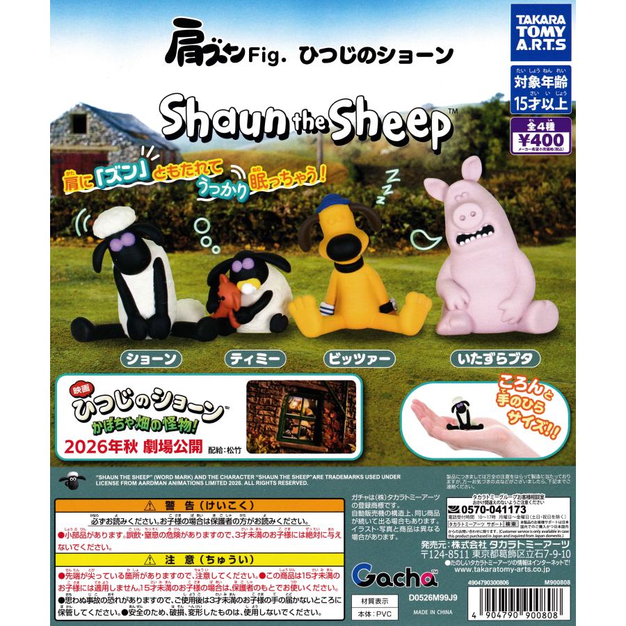 肩ズンFig. ひつじのショーン 【全4種 コンプリート セット