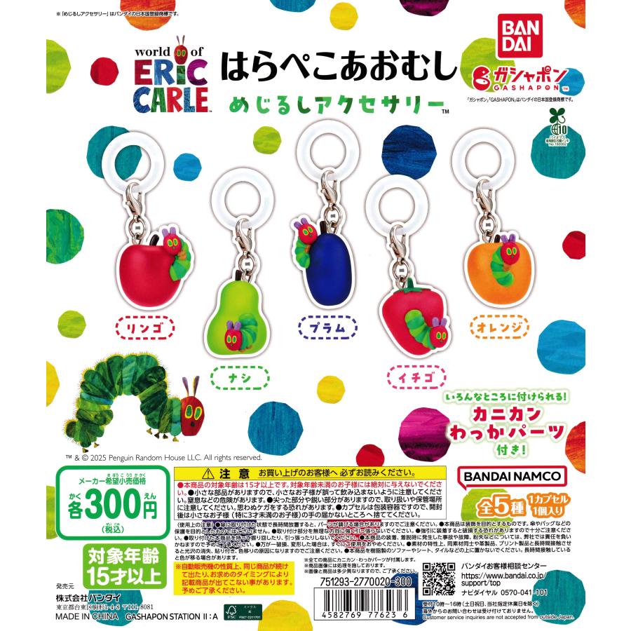 はらぺこあおむし めじるしアクセサリー [全5種セット フルコンプ