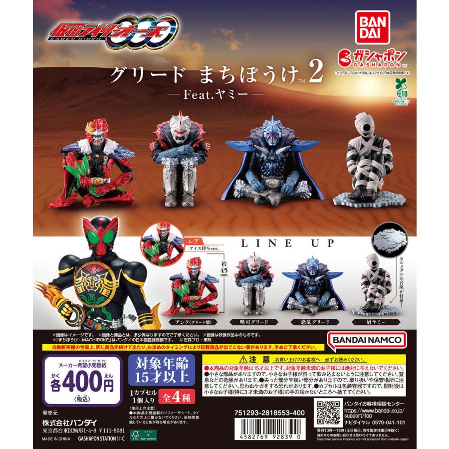 仮面ライダーオーズ グリード まちぼうけ2 Feat.ヤミー [レア含む4種