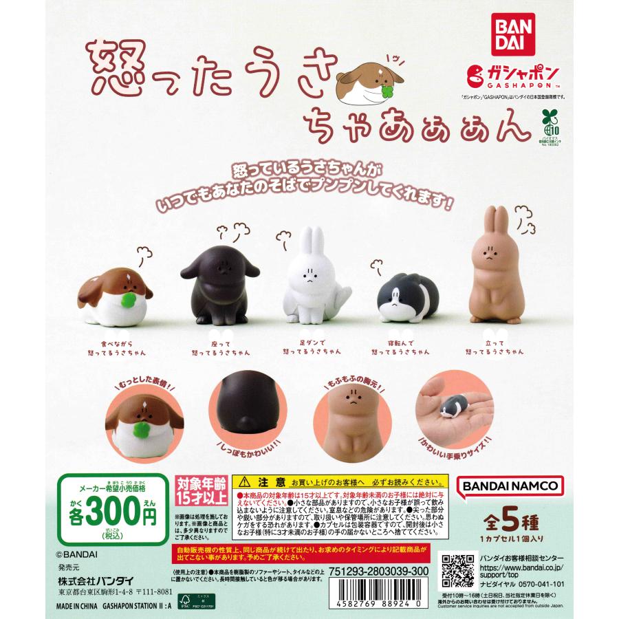 怒ったうさちゃあぁぁん [全5種セット フルコンプ] ガチャガチャ