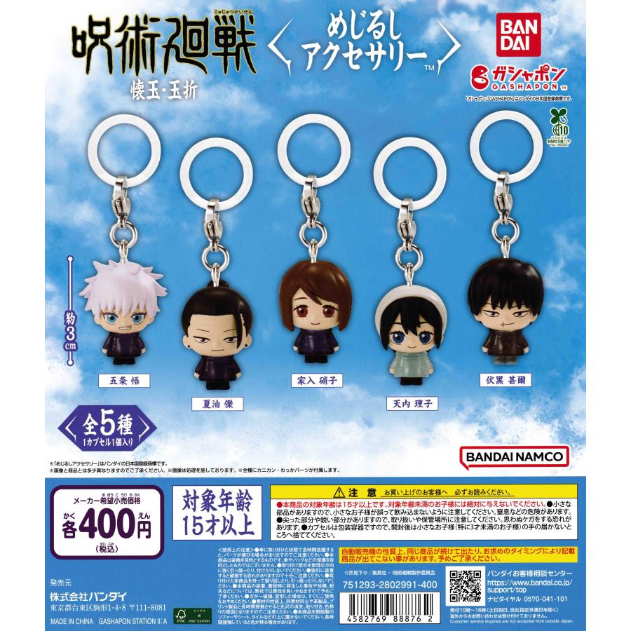 【即日発送】 呪術廻戦 懐玉・玉折 めじるしアクセサリー 五条悟 5点 呪術廻戦 懐玉・玉折 めじるしアクセサリー [全5種セット
