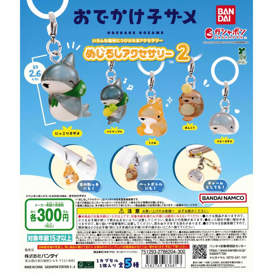 おでかけ子ザメ めじるしアクセサリー2 【全5種 コンプリート セット