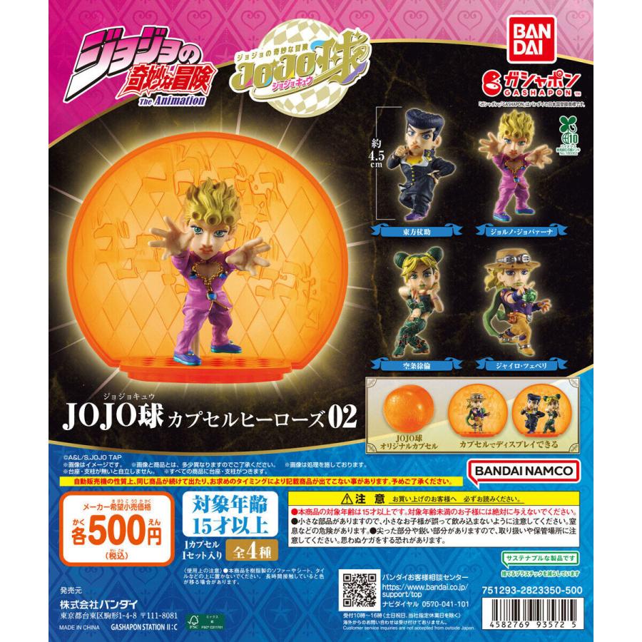 ジョジョの奇妙な冒険 JOJO球 カプセルヒーローズ02 【全4種