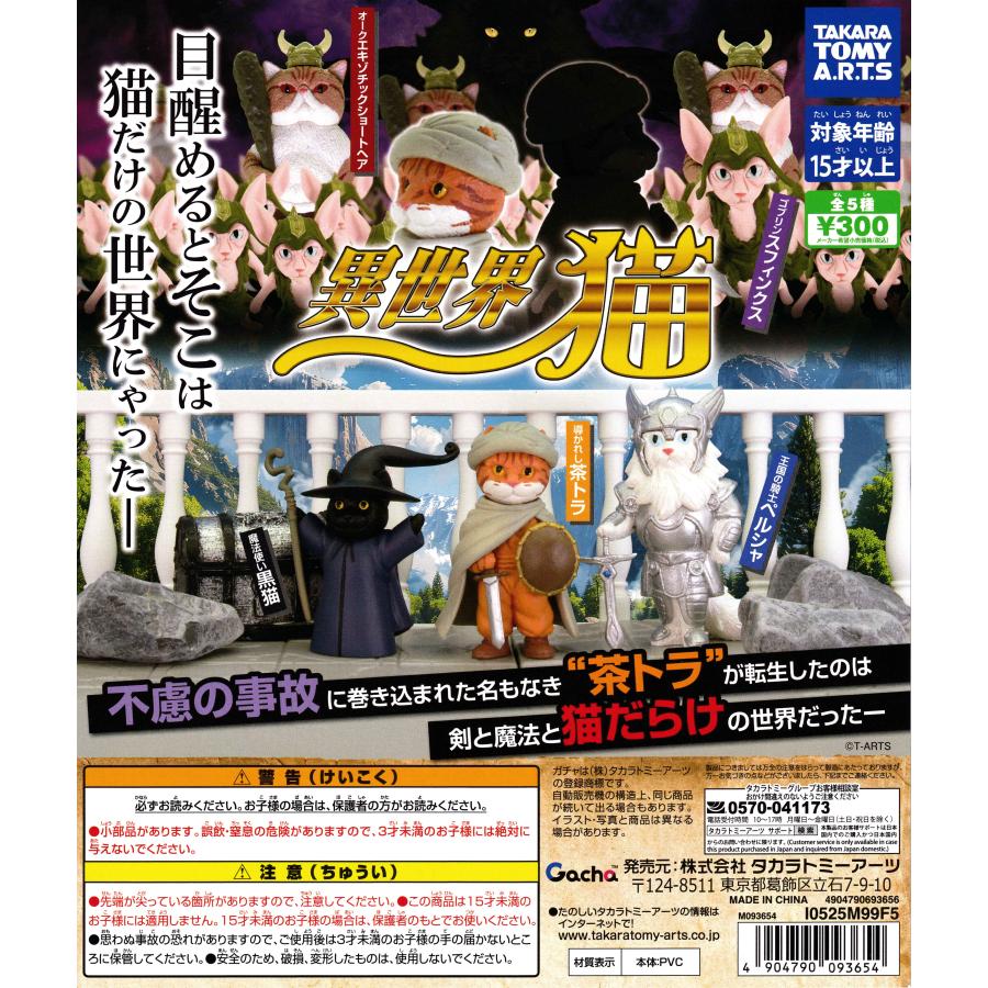 異世界猫 [全5種セット フルコンプ] ガチャガチャ カプセルトイ