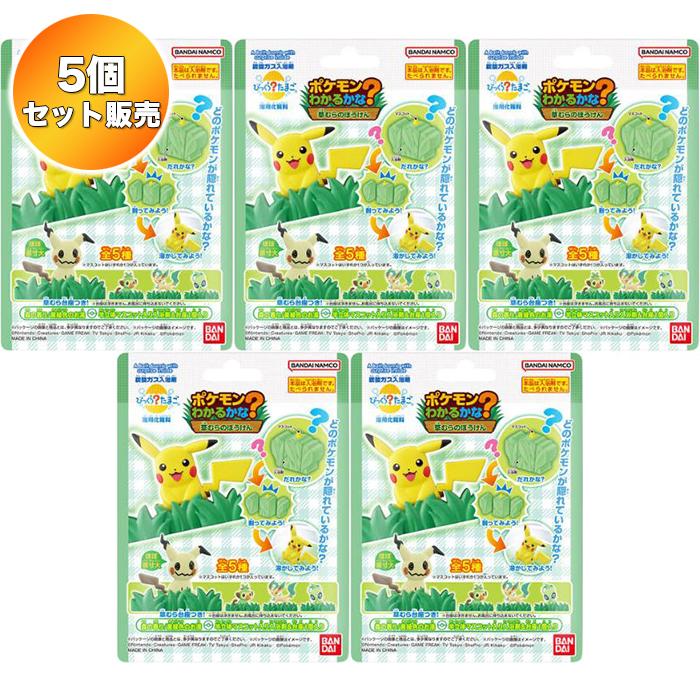 5個セット】 びっくらたまご ポケモンわかるかな？ 〜草むらのぼうけん