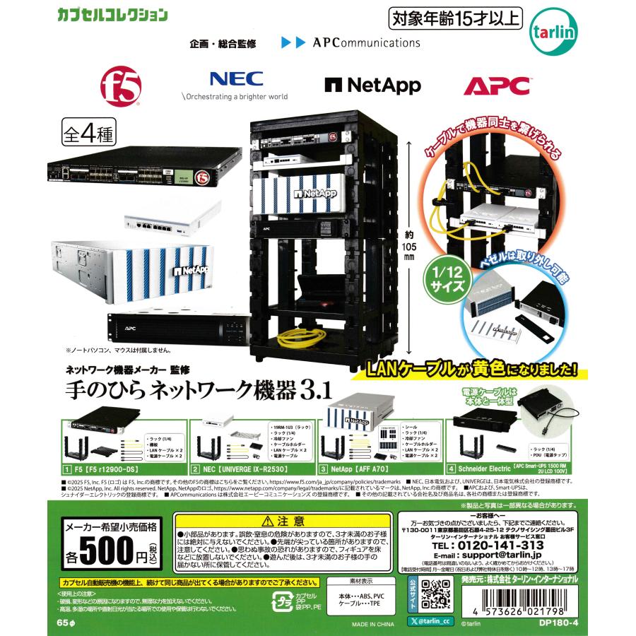 ネットワーク機器メーカー監修 手のひらネットワーク機器3.1 【全4種