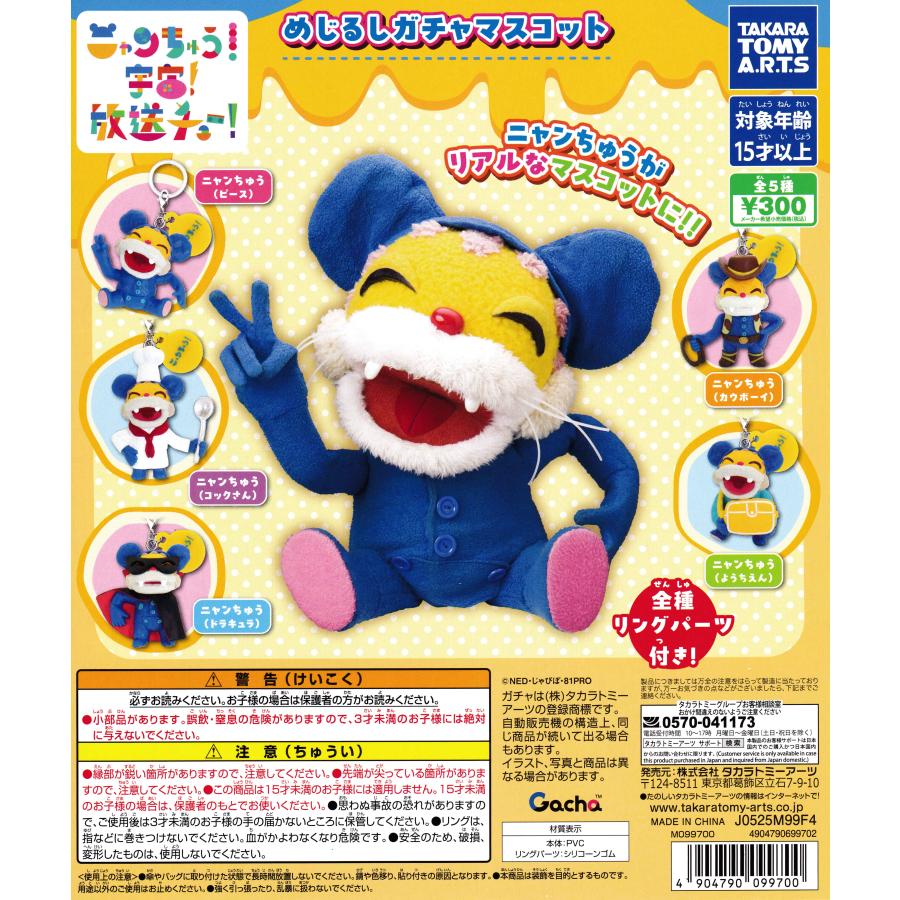 ニャンちゅう めじるしガチャマスコット [全5種セット フルコンプ