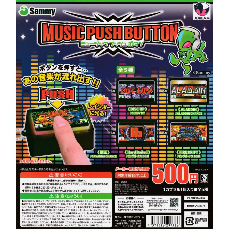 サミー ミュージックプッシュボタン [全5種セット フルコンプ
