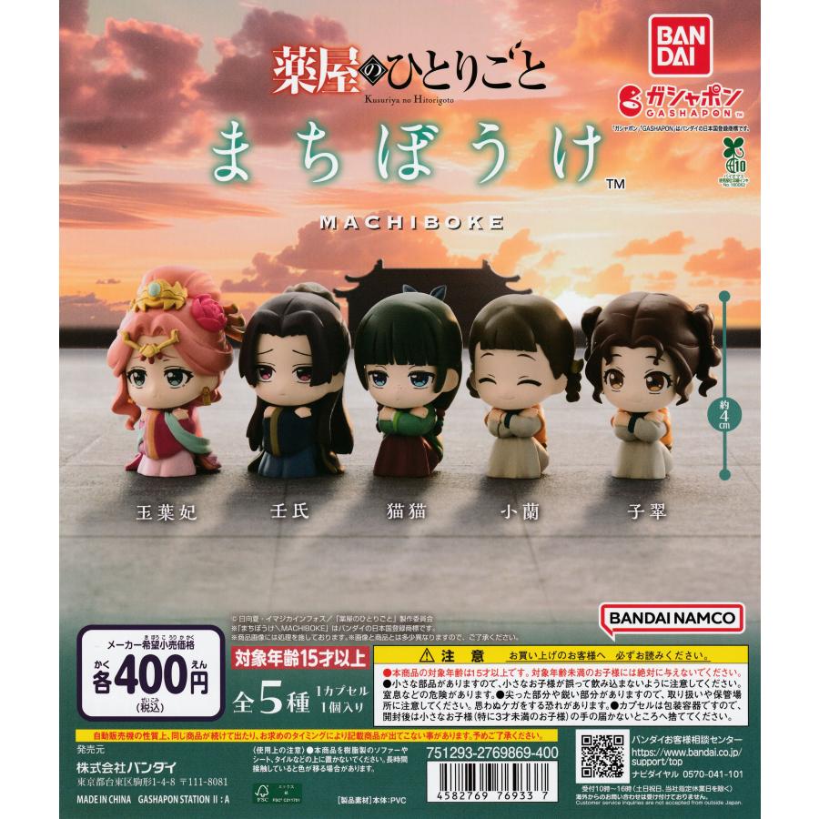 【新品未開封】薬屋のひとりごと　まちぼうけ　コンプリート　５種セット TVアニメ『薬屋のひとりごと』 まちぼうけ [全5種セット フルコンプ
