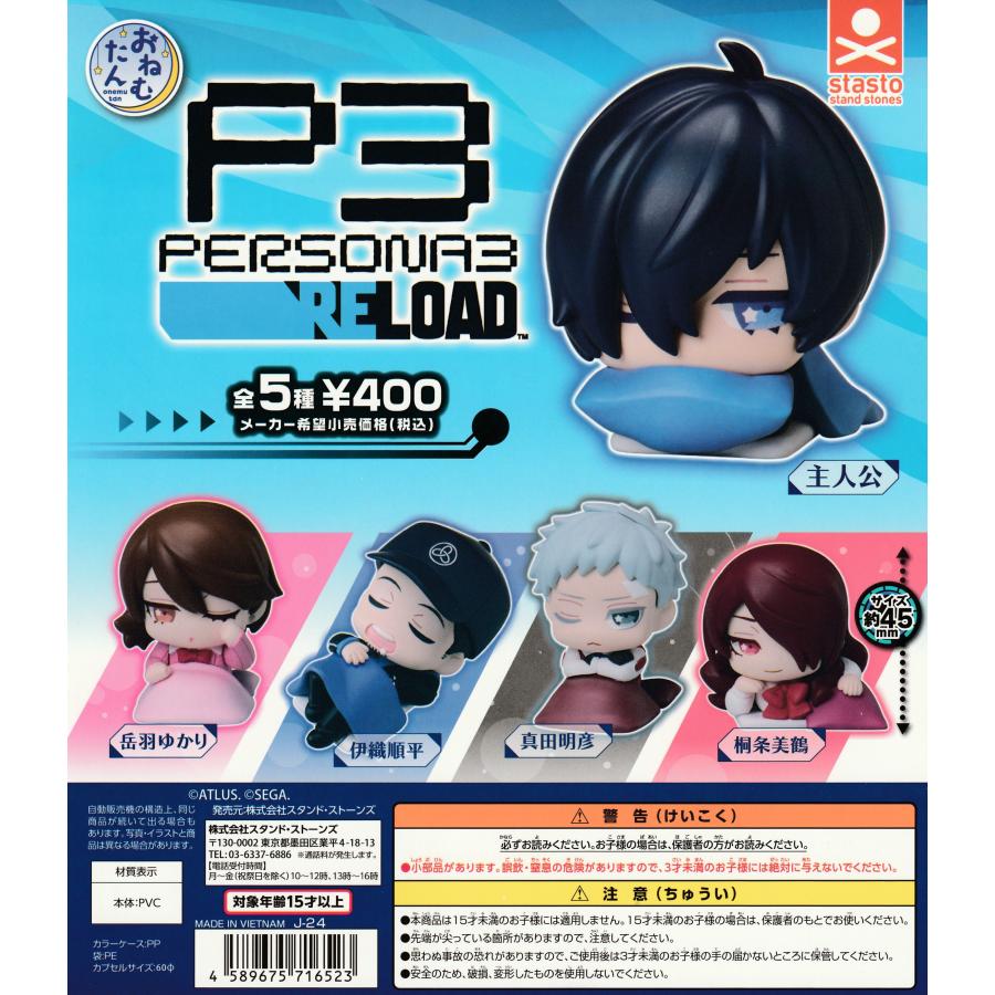 おねむたん ペルソナ3 リロード [全5種セット フルコンプ