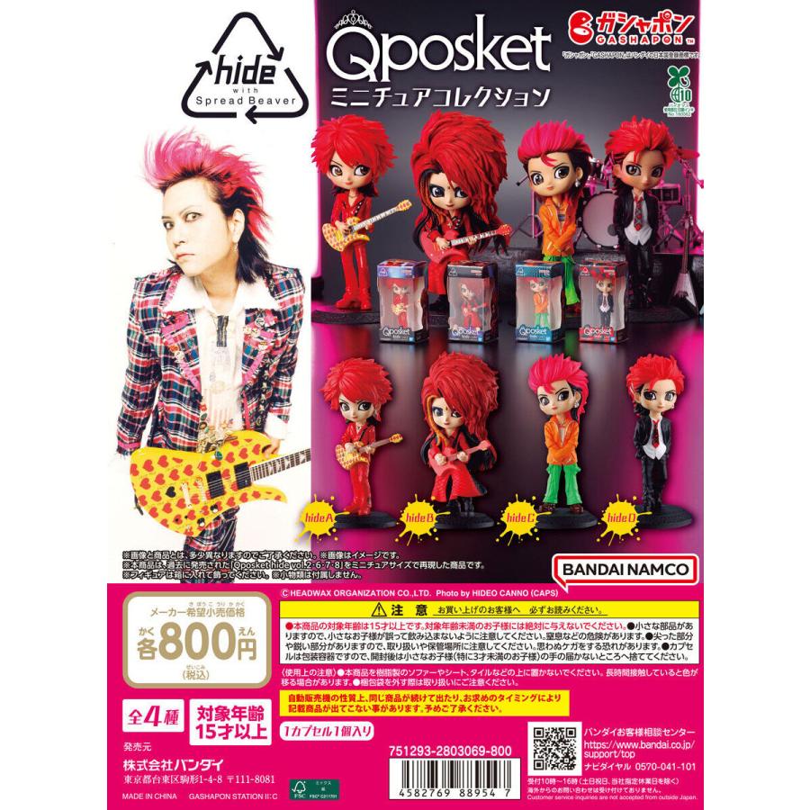 キューポスケット Q posket -hide- ミニチュアコレクション [全4種