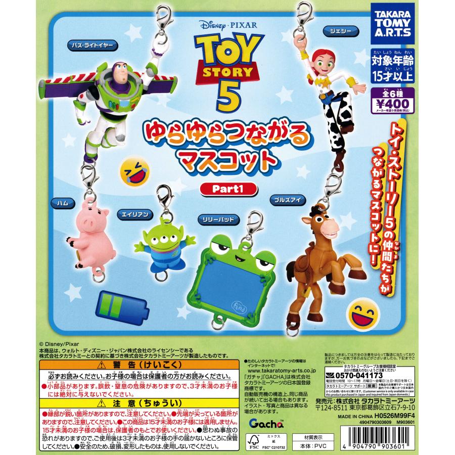 トイ・ストーリー5 ゆらゆらつながるマスコット Part1 【全6種