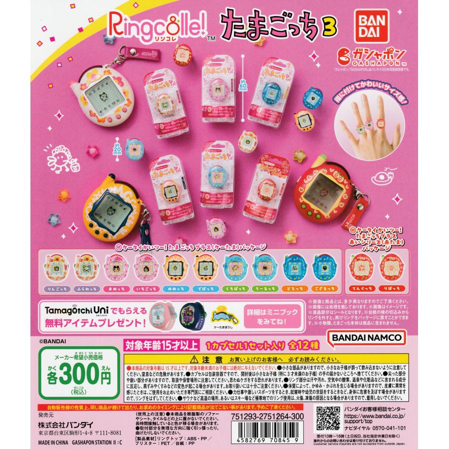 Ringcolle！ リンコレ たまごっち3 全12種セット フルコンプリート Ringcolle! リンコレ たまごっち3 [全12種セット フルコンプ