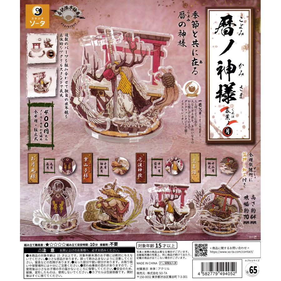 暦ノ神様 暮葉ノ月 【全4種 コンプリート セット】 ｜ フルコンプ