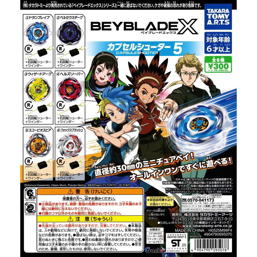 BEYBLADE ベイブレードX カプセルシューター5 [全6種セット フルコンプ