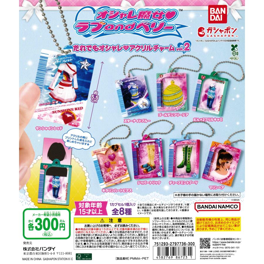 オシャレ魔女 ラブ and ベリー だれでもオシャレアクリルチャームvol.2