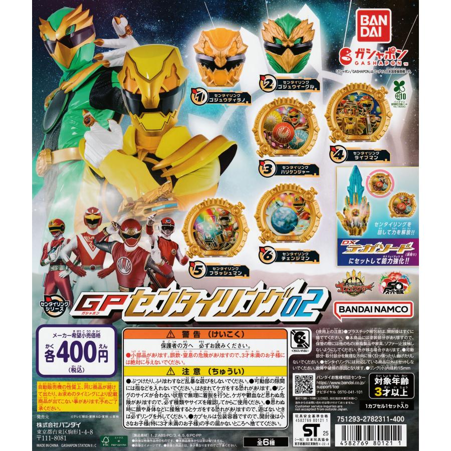 ナンバーワン戦隊ゴジュウジャー GPセンタイリング02 [全6種セット 