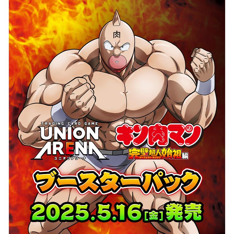 ユニオンアリーナ キン肉マン カートン 16 Box ① ユニオンアリーナ キン肉マン カートン 16 Box ①
