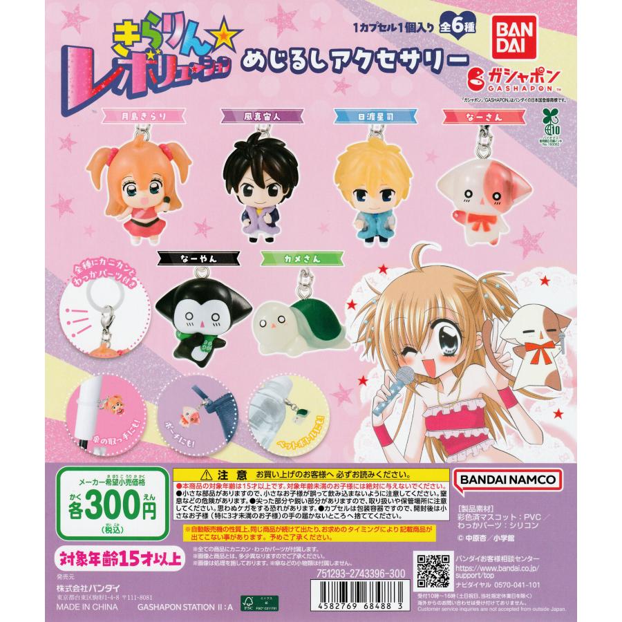 きらりん☆レボリューション めじるしアクセサリー [全6種セット