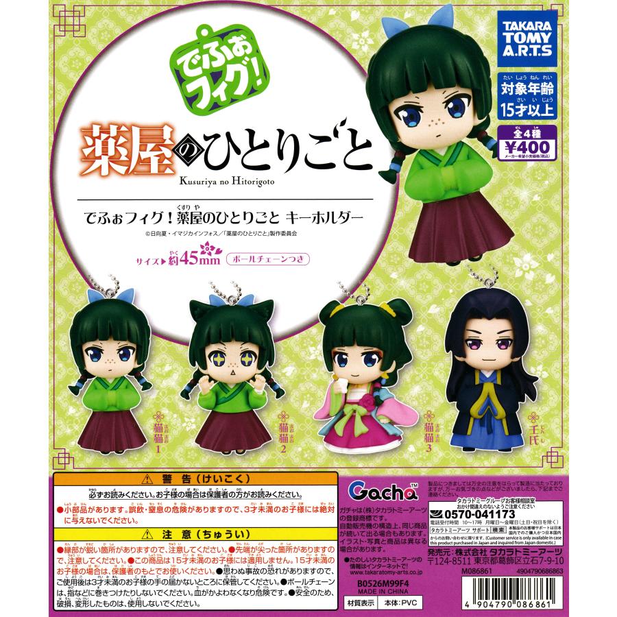 でふぉフィグ！ 薬屋のひとりごとキーホルダー 【全4種 コンプリート