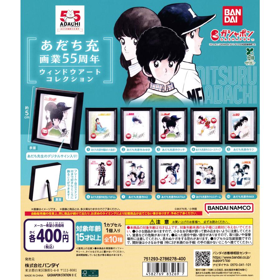 あだち充画業55周年 ウィンドウアートコレクション [全10種セット