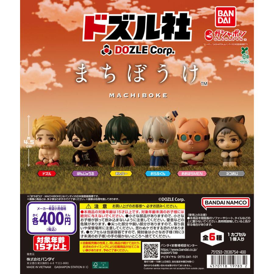ドズル社 まちぼうけ 【全6種 コンプリート セット】 ｜ フルコンプ