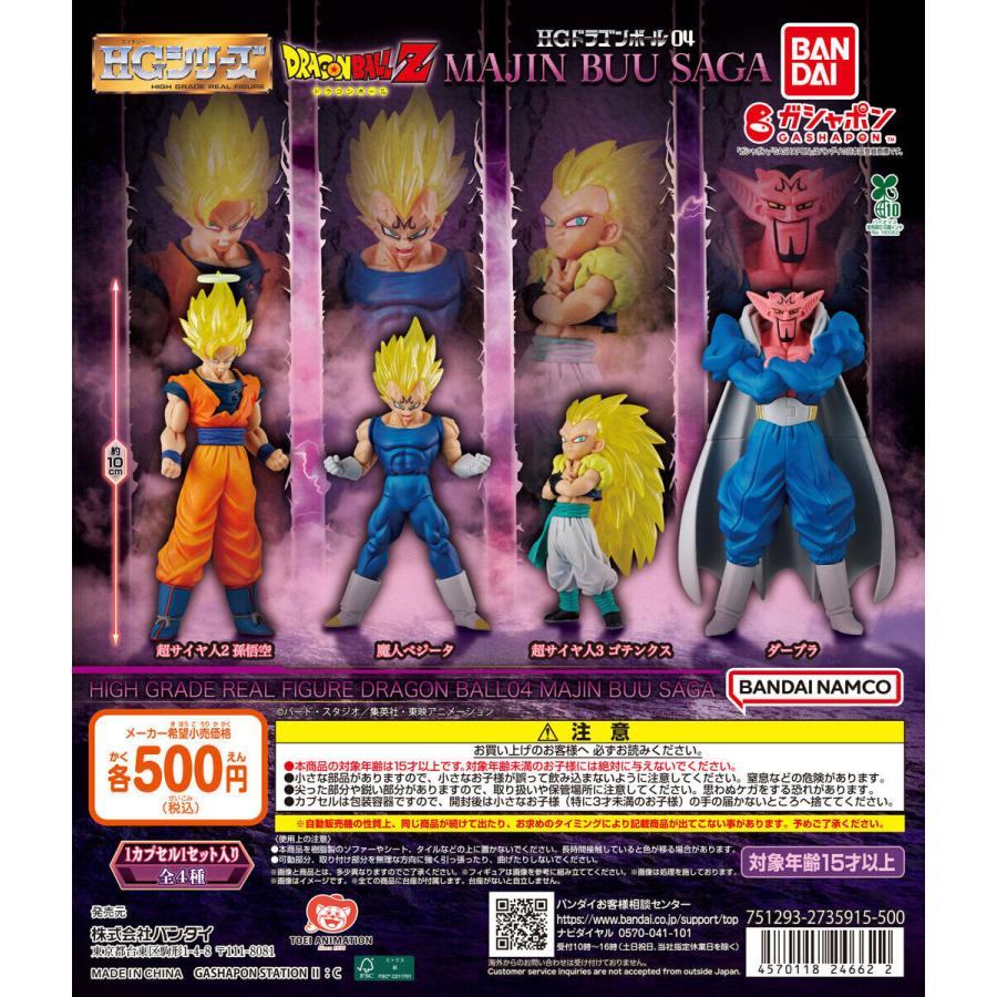 HGドラゴンボール04 MAJIN BUU SAGA 【全4種 コンプリート セット