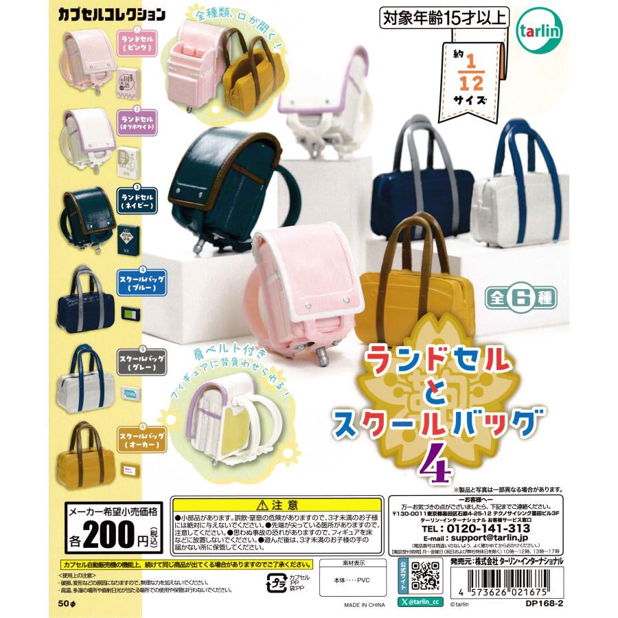 ランドセルとスクールバック4 【全6種 コンプリート セット