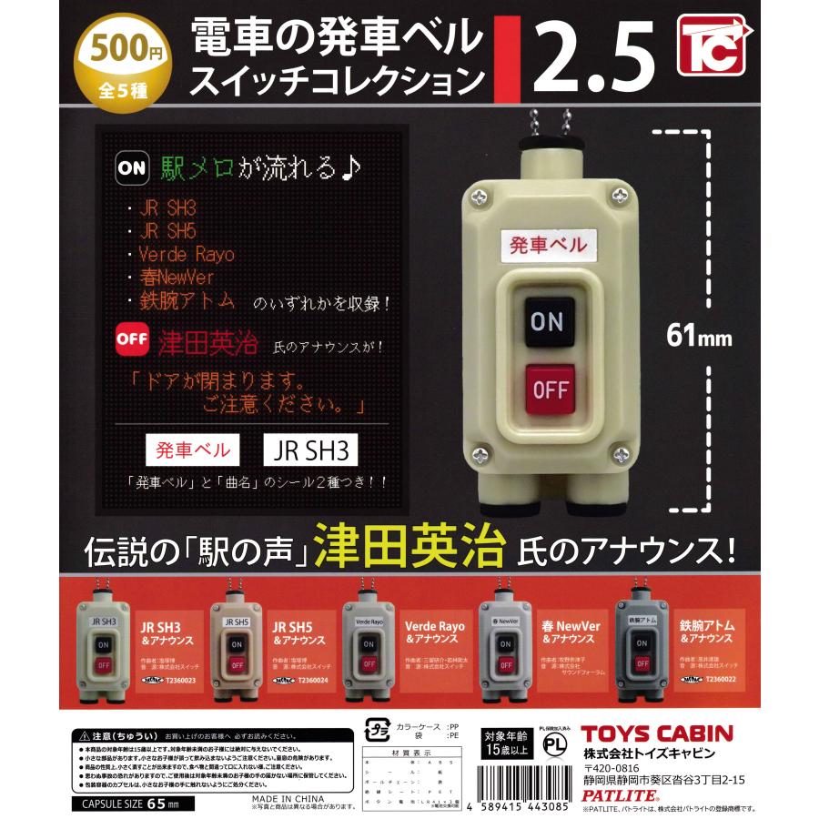 発車ベルガチャ Amazon | トイズキャビン 電車の発車ベルスイッチコレクション4 全5種