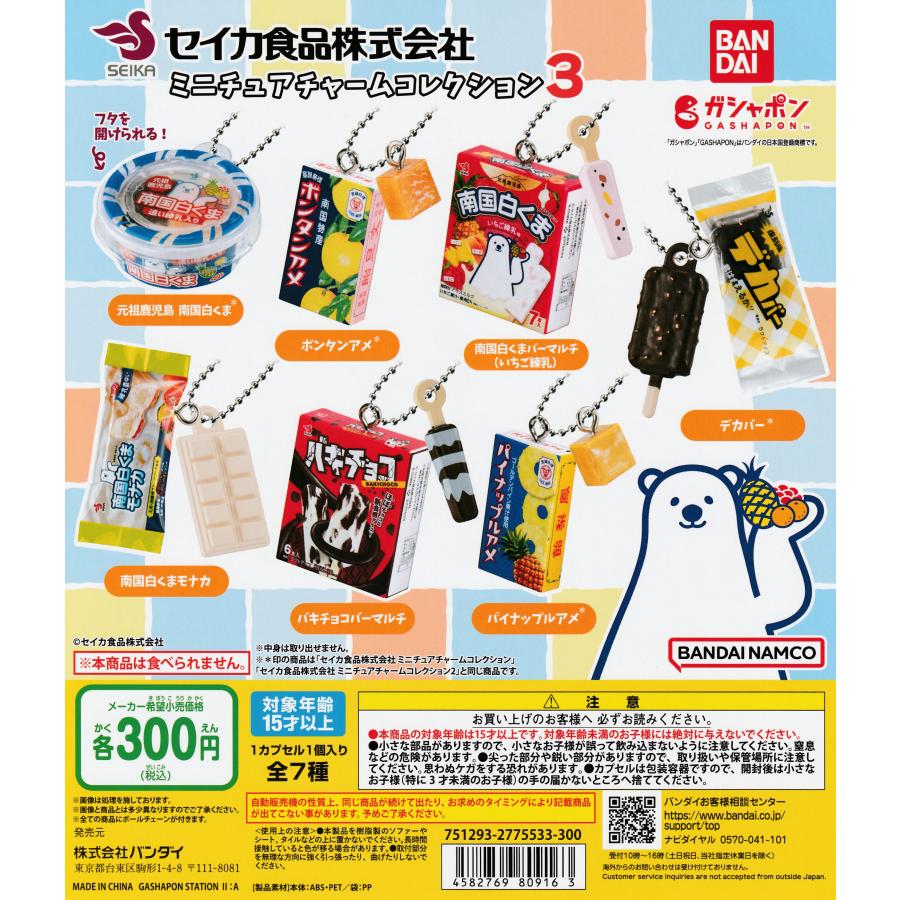 セイカ食品株式会社 ミニチュアチャームコレクション3 [全7種セット