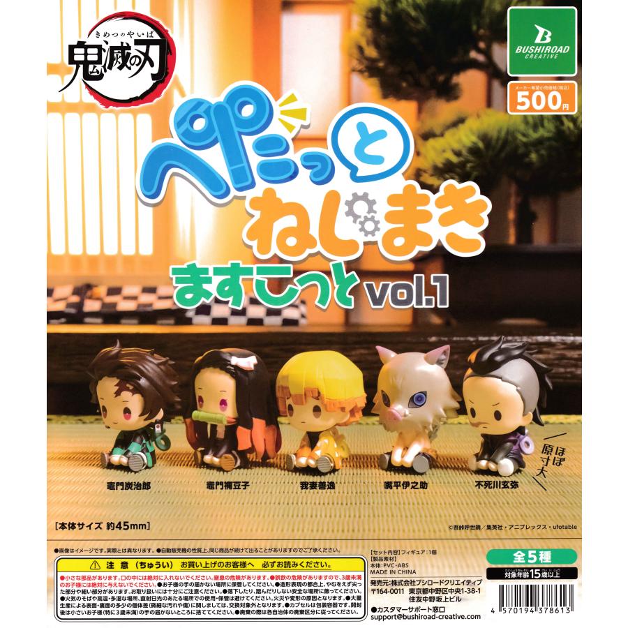 鬼滅の刃 ぺたっとねじまきますこっと vol.1 【全5種 コンプリート