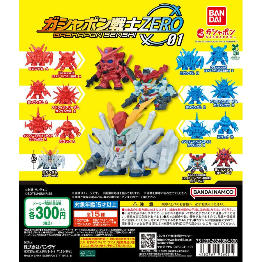 機動戦士ガンダム ガシャポン戦士ZERO 01 【全15種 コンプリート