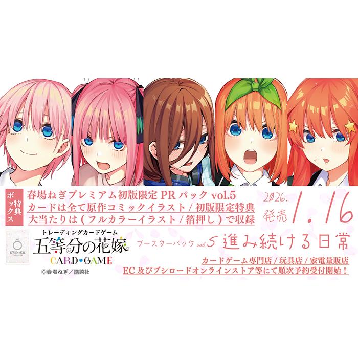 1カートン】 五等分の花嫁 カードゲーム ブースターパック vol.5 進み