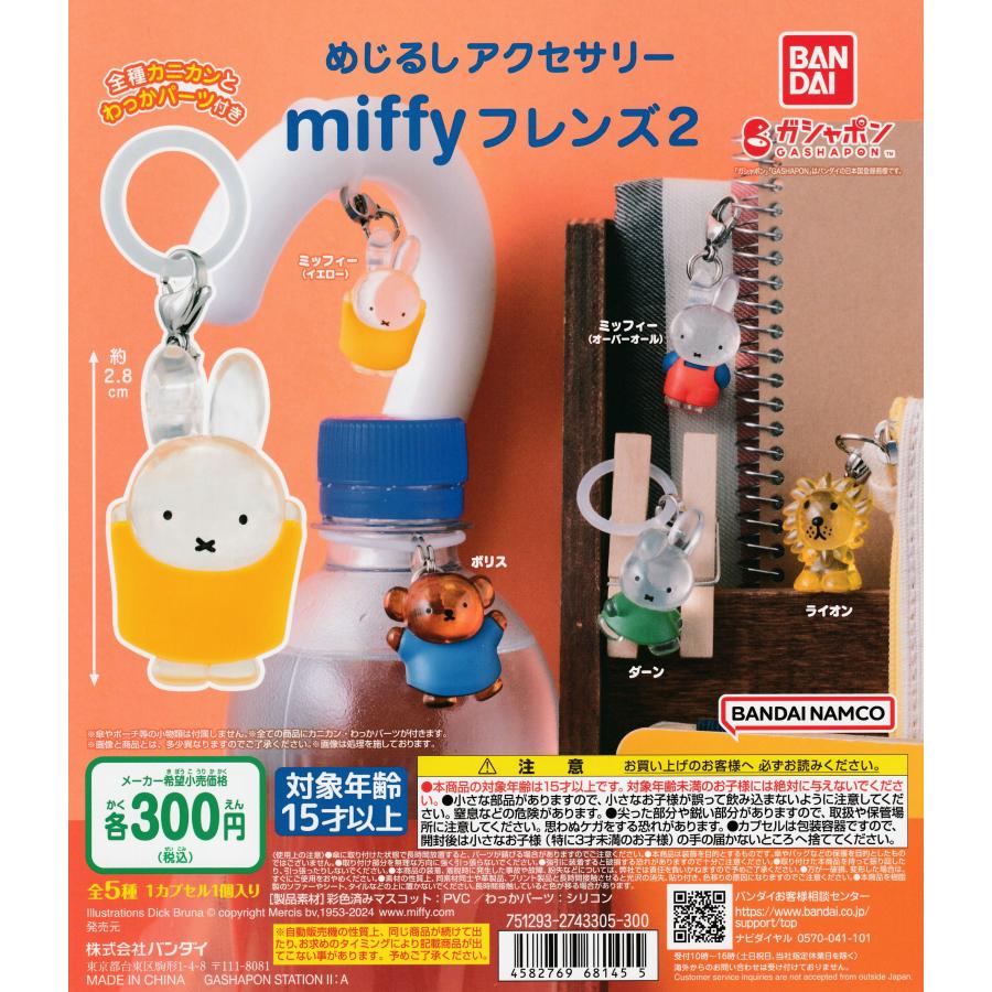めじるしアクセサリー miffy ミッフィーフレンズ2 [全5種セット