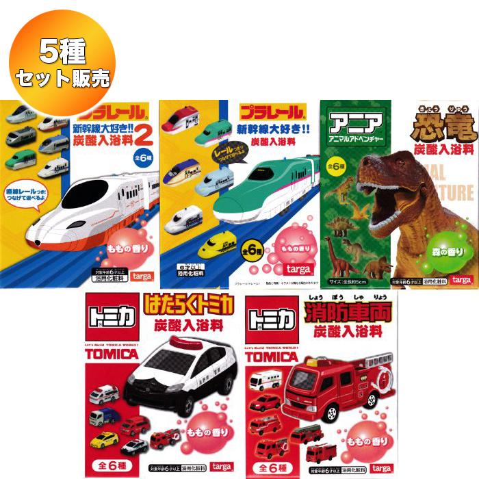 【5種セット】 タカラトミー 炭酸入浴料 【プラレール新幹線大好き!!/プラレール新幹線大好き!!2/アニア恐竜/トミカ消防車両/トミカはたらくトミカ ももの香り】 | 