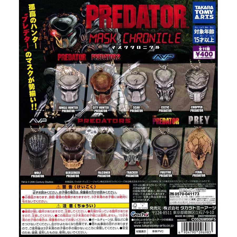 プレデター ガチャガチャコンプリート プレデターマスク クロニクル 【全11種 コンプリート セット